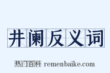 井阑反义词是什么意思的图片